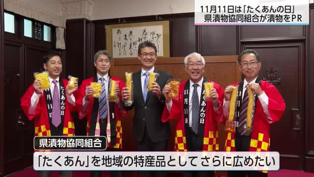 11月11日は「たくあんの日」　関係団体が「たくあん」PRで知事を表敬　宮崎県