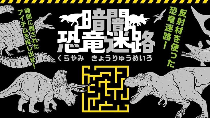Crowdfunding started in Fukui to open a "Dark Dinosaur Maze" where people can understand the importance of reflective materials