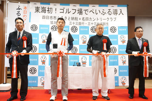 Yokkaichi City and Sanjusan Bank support introduction of local payment scheme in Mie, allowing hometown tax payments at golf courses