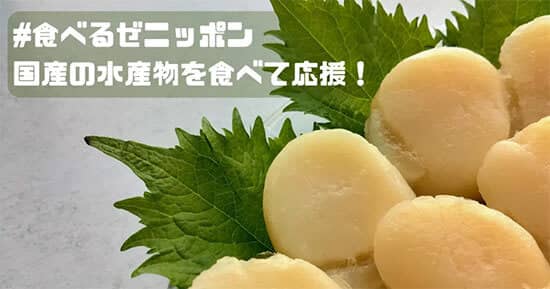 中国の全面輸入規制の「ホタテ」を応援！ 「金の蔵」など飲食ブランドで販売中