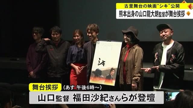 Short film "Shiki" set in hometown released Kumamoto-born director Ryuutaro Yamaguchi gives stage greetings