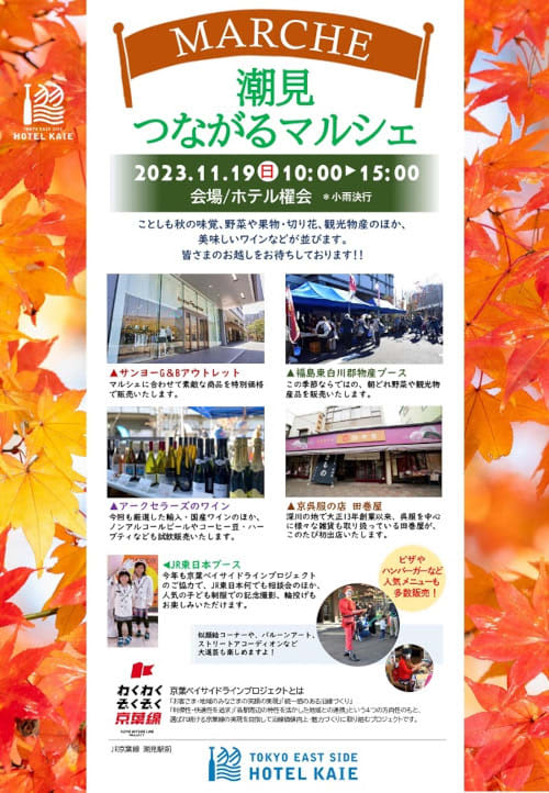 東京イーストサイド ホテル櫂会で「潮見つながるマルシェ」、11月19日に開催