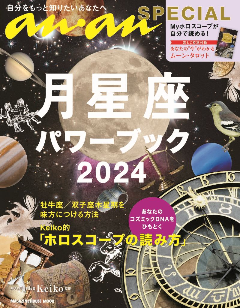 星占い好き必見の「月星座」ブック　『anan』とKeiko恒例コラボ24年版