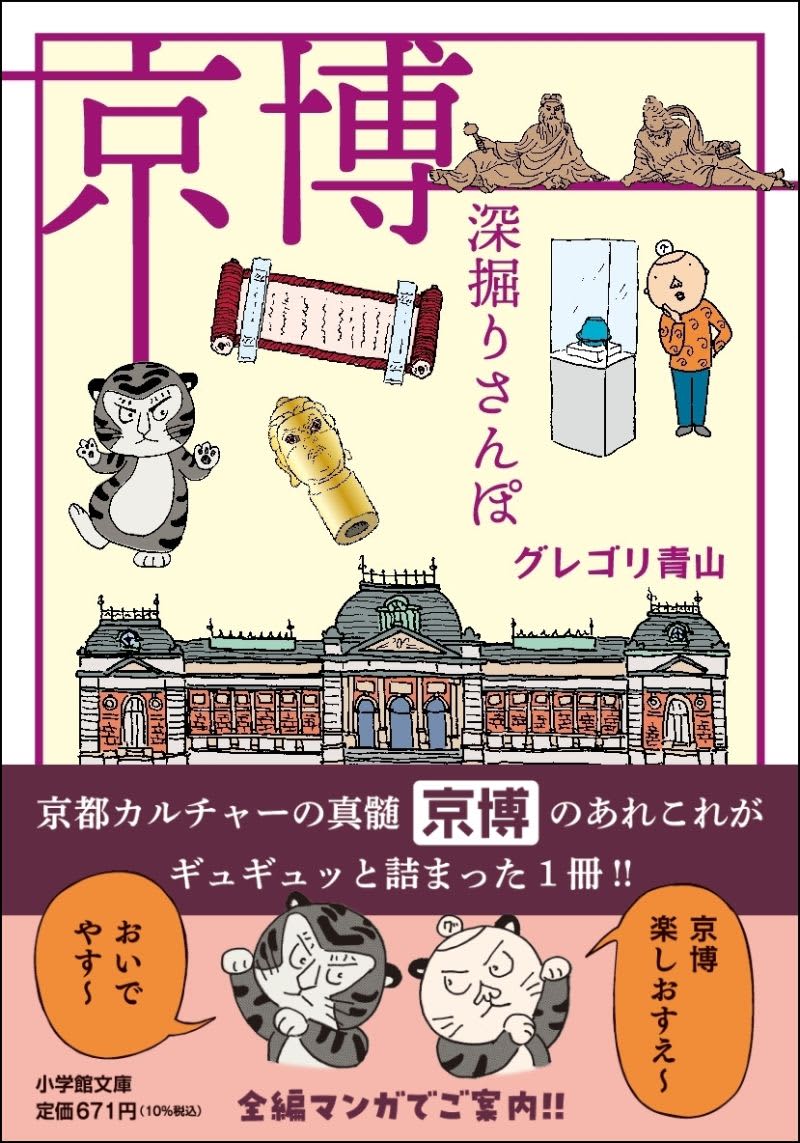京都国立博物館をマンガで紹介　グレゴリ青山の「大人の社会科見学」