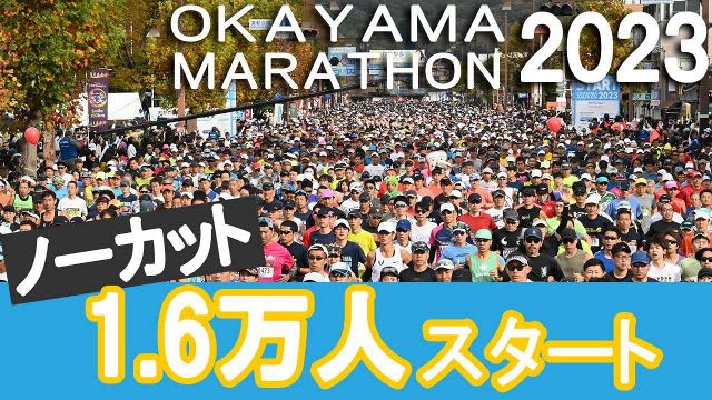 【ノーカット】おかやまマラソン1.6万人スタート