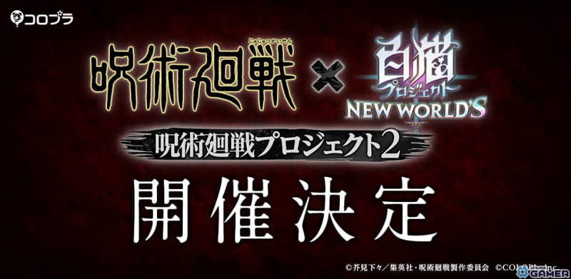 The second collaboration event between "Shironeko Project NEW WORLD'S" and the anime "Jujutsu Kaisen" will be held in November...
