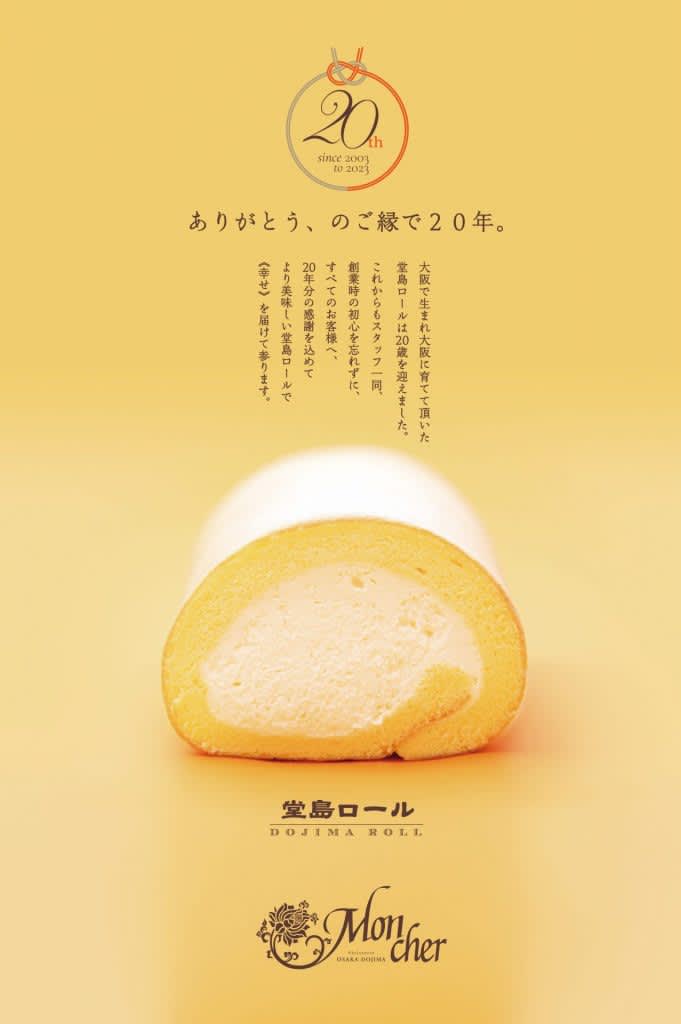Dojima Roll 20th Anniversary limited “Goen Roll” and baked goods available until the end of November Collaboration with Shimi Chocolate Corn