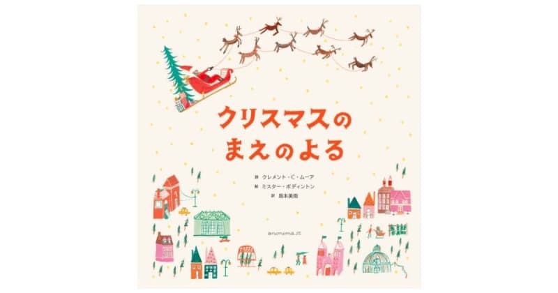 200年愛されるクリスマスの名作を坂本美雨さんが新訳！『クリスマスのまえのよる』