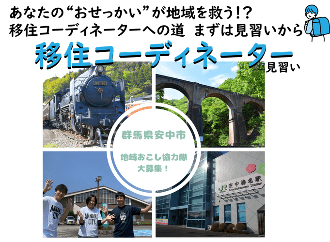 【群馬県安中市】安中市の移住定住支援を担っていく「移住コーディネーター見習い」を募集します！　…