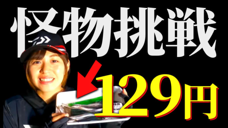 If you take on the monster cutlass fish using the cheap bait of only 129 yen, you will catch a new record.