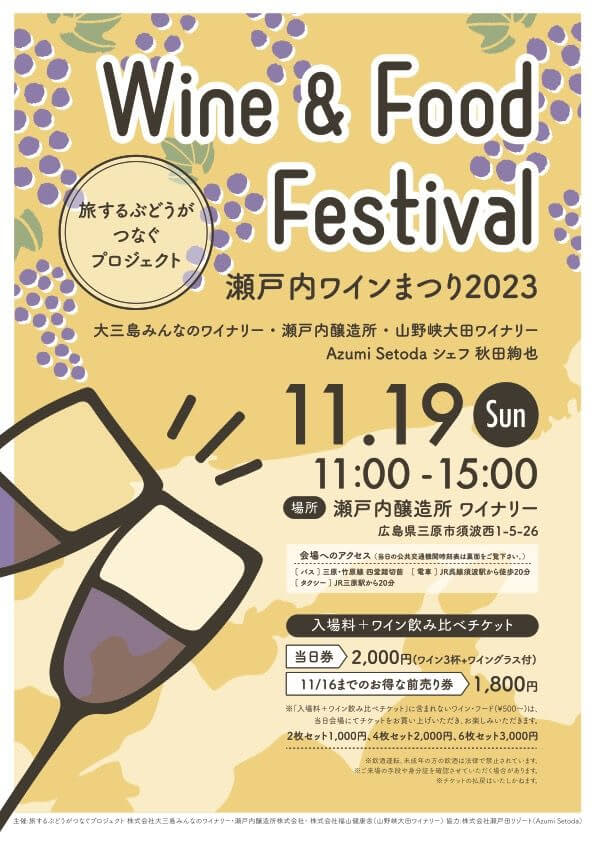 【11/19】広島県・愛媛県のワイナリーによる「瀬戸内ワインまつり2023」が三原で開催