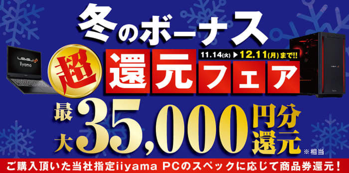 話題のゲーミングPCやビジネスでも即戦力の最新パソコンを お買い得に買えるチャンス！ 対象ii…