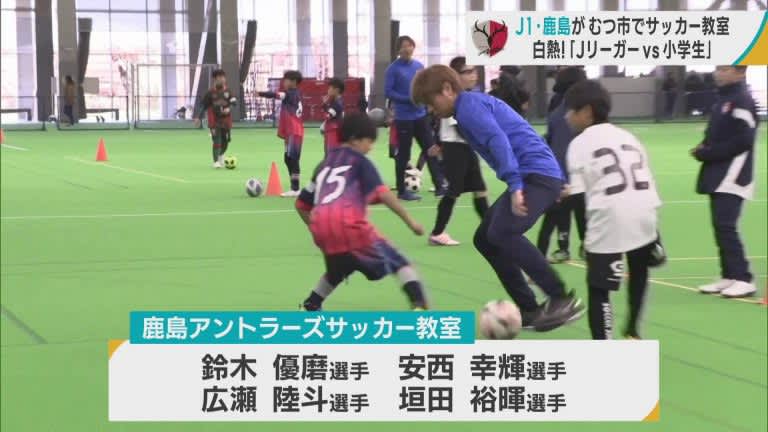 J1鹿島アントラーズの鈴木優磨選手たちが青森県内の小学生にサッカーの基本技術を教える／青森・むつ市
