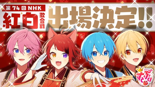 すとぷり紅白初出場‼ころん「お母さんに電話」、さとみ「一生自慢できる」２次元､３次元で活躍