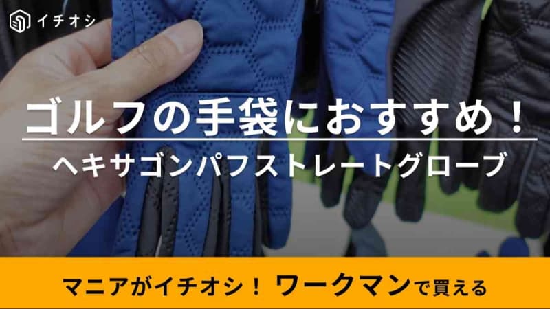 バイクもゴルフも街も使えて1280円！【ワークマン】「レベル高すぎじゃない？」って絶対驚くグロ…