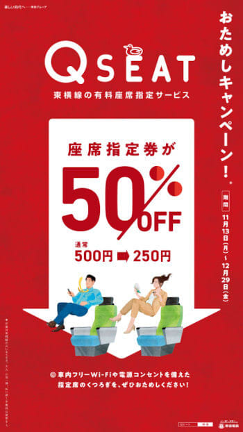 Tokyu Toyoko Line “Q SEAT”, limited time trial half price campaign