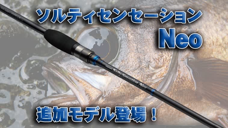 A rod that allows you to enjoy any light game! A highly versatile new model for “Salty Sensation NEO”…