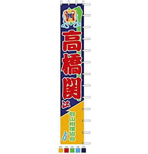 Takahashi Juryo Celebration “Special Banner Flag” Koriyama Sumo Association “Further Growth”