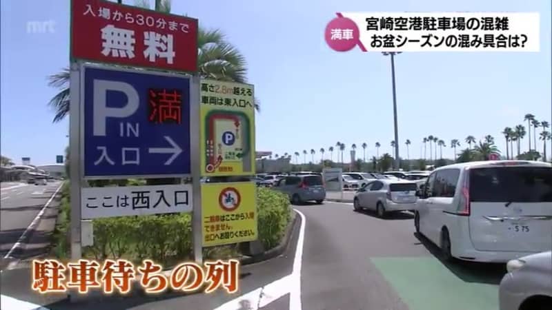 The Miyazaki Airport parking lot is always full, and you might almost miss your flight. What's the background behind this and what are the countermeasures?