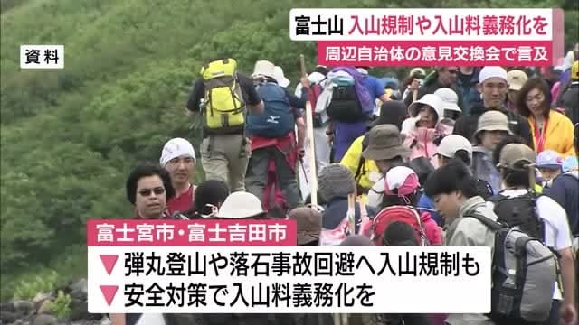 「富士山の入山規制や入山料の義務化を」弾丸登山や落石事故防止にむけ　静岡・山梨の周辺市町