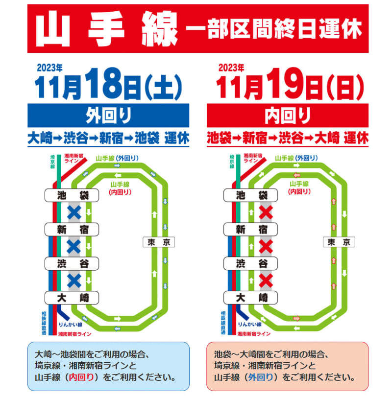 Due to construction work at Shibuya Station, the Yamanote Line will be suspended all day this weekend. Outer loop on the 18th, inner loop on the 19th