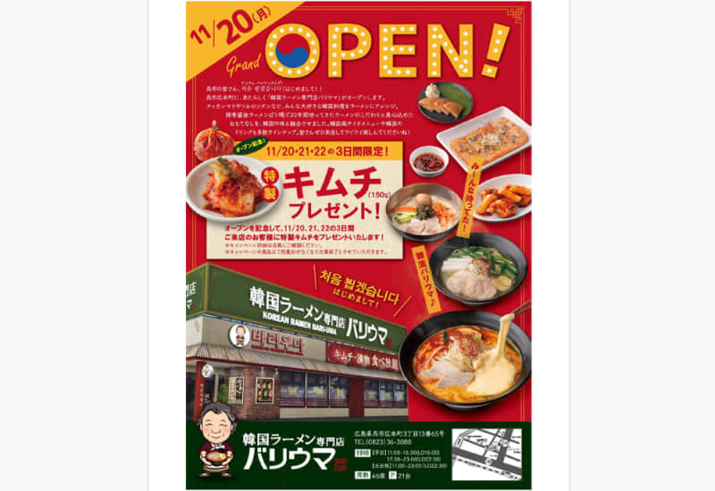Yoshinoya HD/“Korean ramen specialty store Bariuma” opens in Kure City, Hiroshima Prefecture