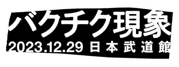 BUCK-TICK will hold a Nippon Budokan performance on December 2023th (Friday) under the title “Bakuchiku Phenomenon-12-”