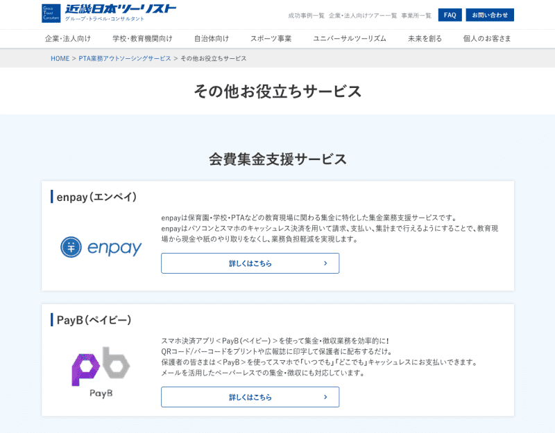 「エンペイ」、近畿日本ツーリストのPTA業務アウトソーシングサービス「会費集金支援サービス」に…