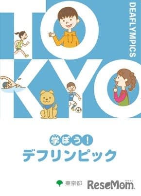 Tokyo releases Deaflympics learning content for elementary school students