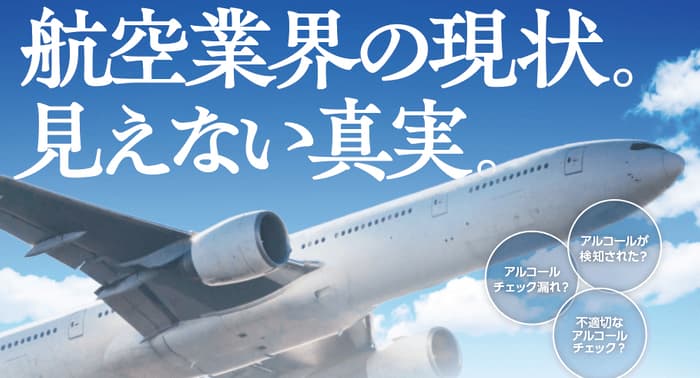 航空業界が抱える安全に対する問題を探る「航空業界の現状。見えない真実。」無料ウェビナー12月1…
