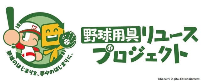 Konami is implementing the “Baseball Equipment Reuse Project”!If you donate, you will receive goods and a lottery to win a “power body” “Ichiro…