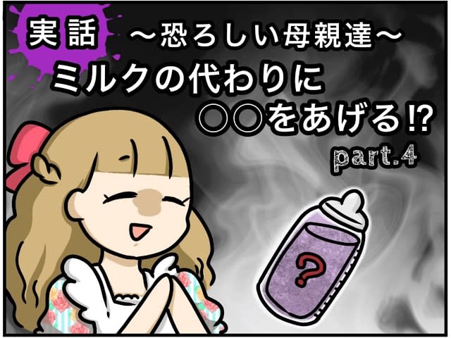[XNUMX] Donuts and juice for rice! ?How is your child's health?I was shocked to learn about the recent situation.True story!Scary mothers | Nadeko...