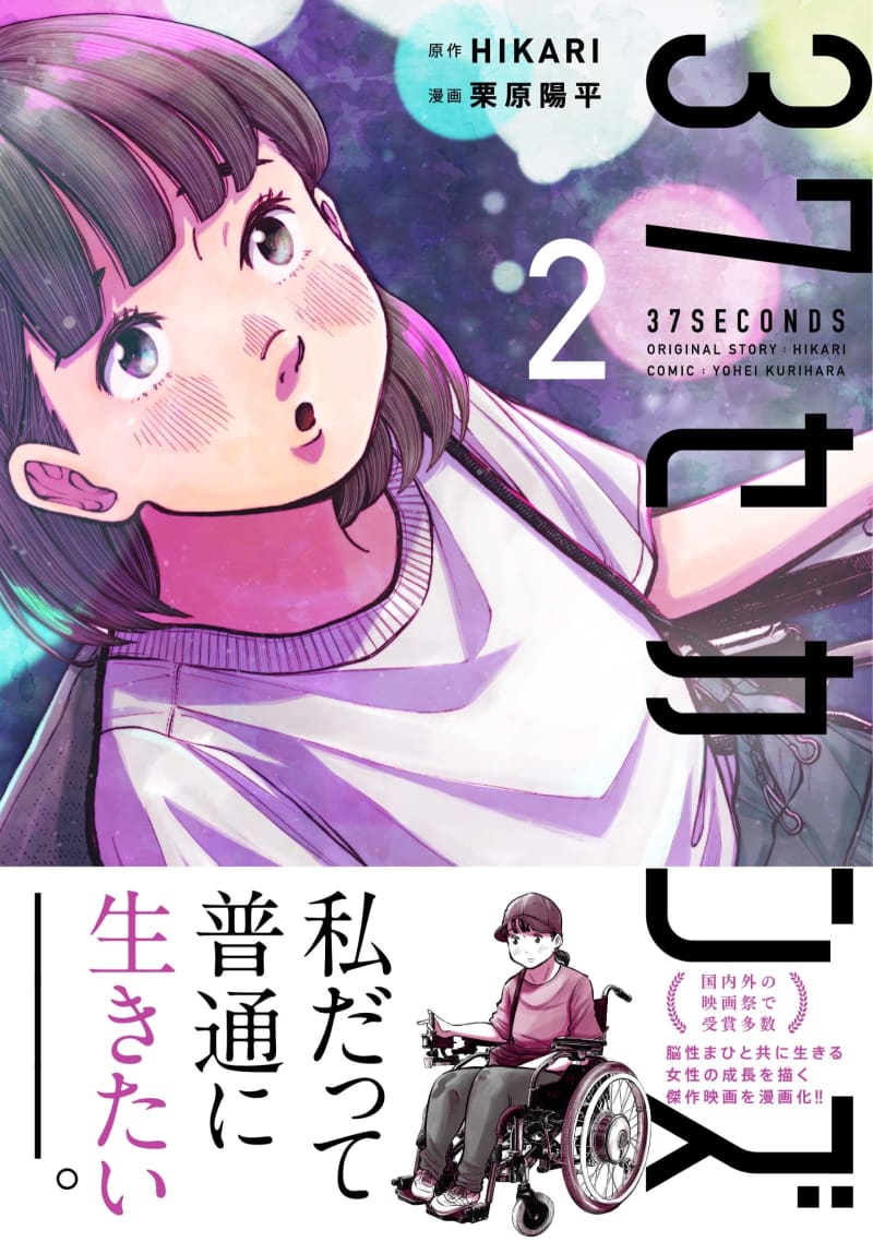 傑作映画『37セカンズ』コミカライズ2巻発売　田川とまた氏の特別読み切り紹介マンガも