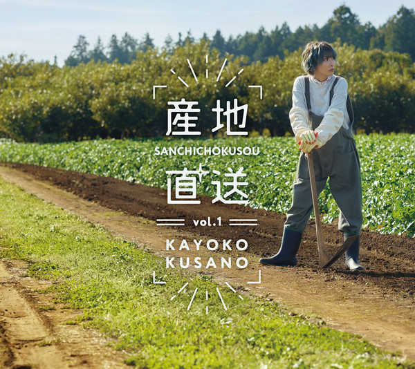 Kayoko Kusano releases her first self-cover album “Direct from the Farm vol.1”