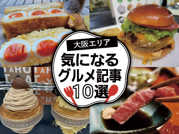 [Osaka] The store everyone checked out!10 interesting gourmet articles