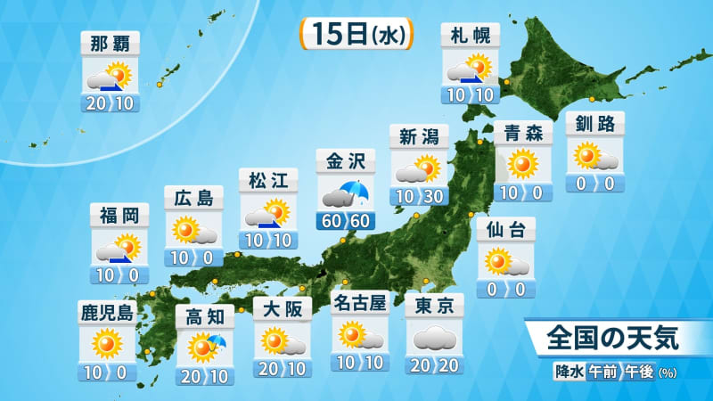 15日(水)の天気　晴れエリア縮小　北陸・関東・西日本は雨の降る所も　関東は気温上がらず肌寒い