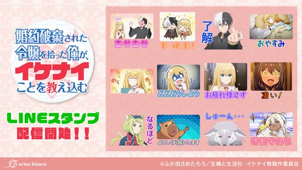 LINE stamps from the anime “I picked up a young lady whose engagement was broken and taught her how to be naughty” are now available