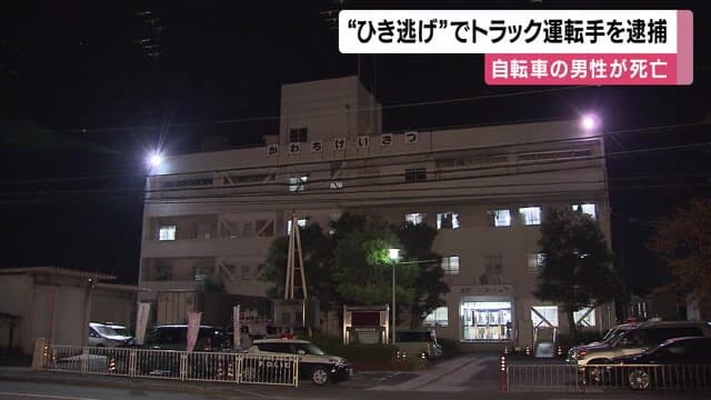 「接触した感覚ない」ひき逃げの疑いで64歳トラック運転手逮捕　26歳自転車の男性死亡