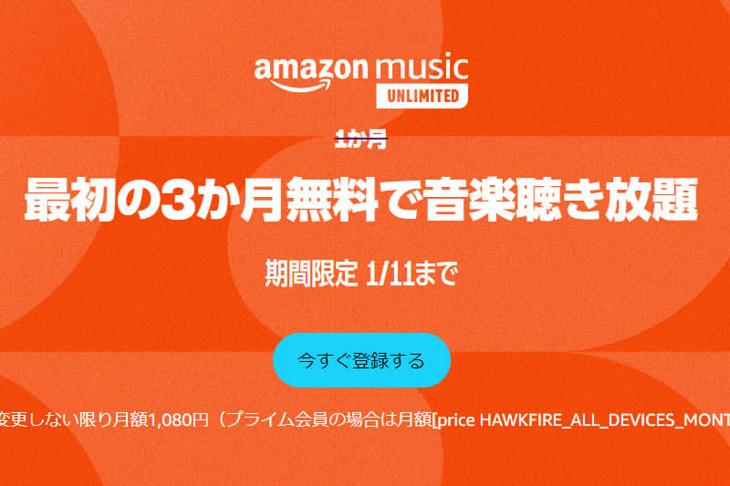 Amazon Music Unlimited、3ヶ月無料キャンペーン中