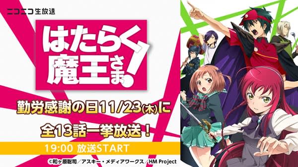 Anime “Hataraku Maou-sama! ” All episodes will be distributed live on Nico at once