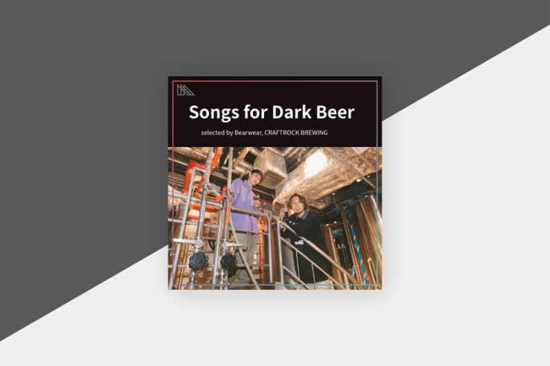 Kou(Bearwear)選曲『Songs for Dark Beer』揺らぎ、ザ・ナショナル…