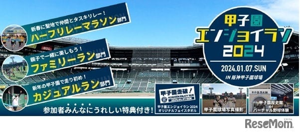 100th Anniversary “Koshien Enjoy Run 2024” 1/7