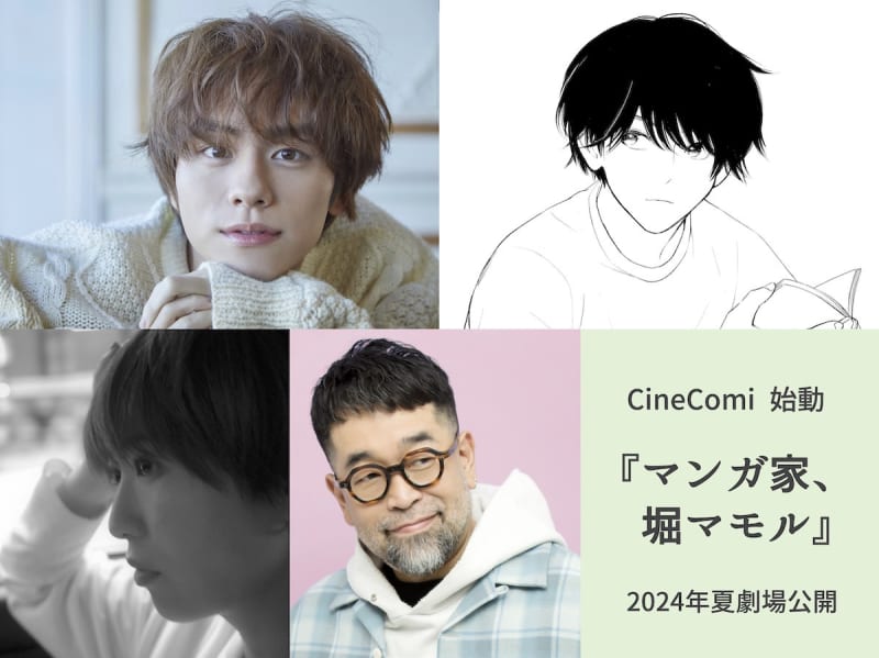 The movie “Manga Ka, Mamoru Hori” starring Koki Yamashita will be released in the summer of 2024. Noriyuki Makihara will be in charge of the ending theme