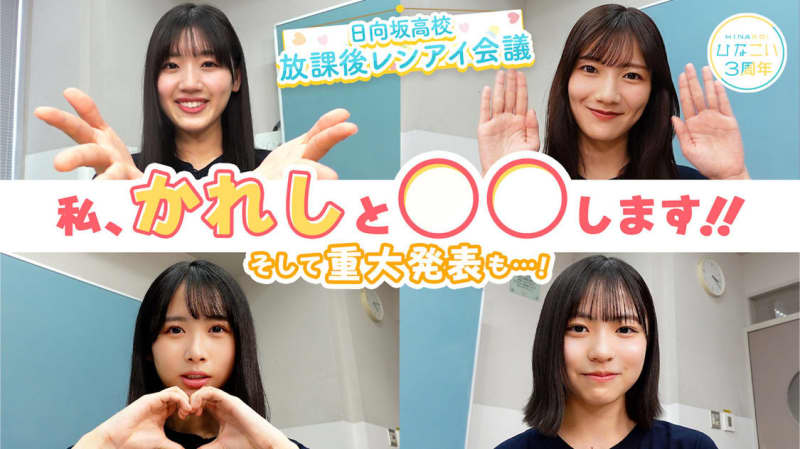 日向坂46公式ゲーム『ひなこい』、かれしイベントがリニューアル！ YouTube特番『日向坂高…