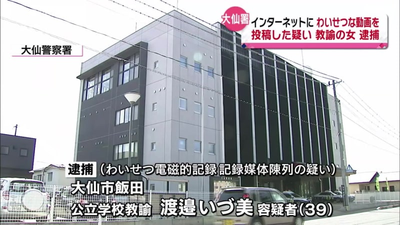 ネットにわいせつな動画を投稿した疑い 公立学校教諭を逮捕
