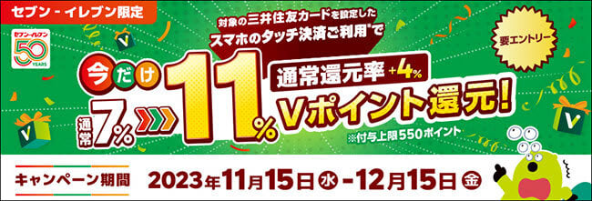 Eligible cards for Sumitomo Mitsui Card: 11% return when using smartphone touch payment at XNUMX-Eleven
