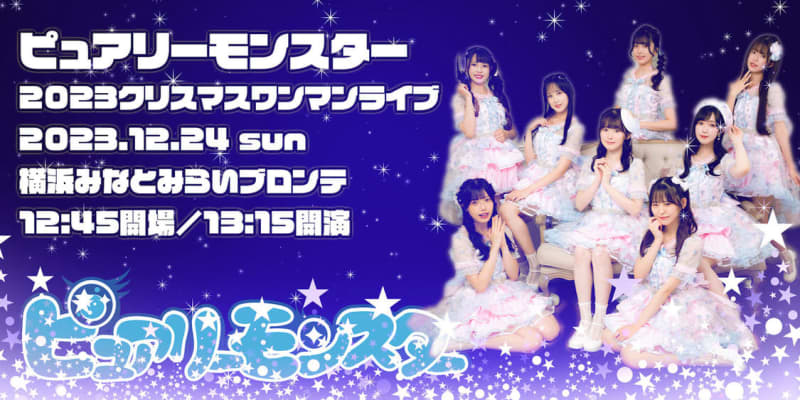 ピュアリーモンスター、12/24に新体制初のワンマンライブ開催決定！
