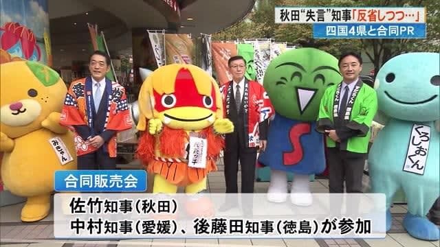 Akita prefecture governor's "misspoken words" triggered collaboration event in 4 prefectures of Shikoku and Tokyo "while reflecting" Special products sold out [Kochi]