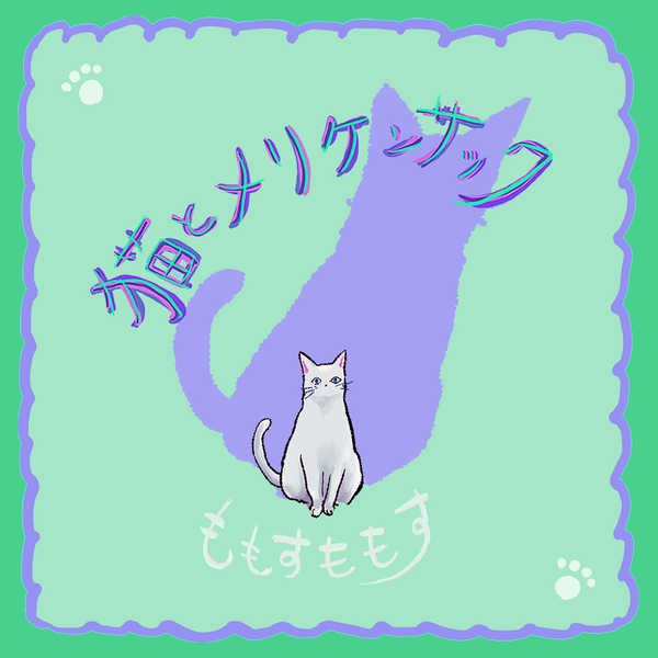 Momos Momos releases “Neko to Meriken Sack” from the new album “Shironeko Roman” & pet cat also appears...