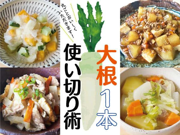 【大根1本使い切り術】丸ごとおいしく食べるダイコン調理法・保存法・レシピ紹介